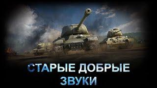 СТАРЫЕ ЗВУКИ WoT | РЕЛИЗНАЯ ВЕРСИЯ | Уникальный звуковой мод серии "WэК!" | Подробности и установка