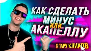 Как сделать МИНУС или АКАПЕЛЛУ?  [В ПАРУ КЛИКОВ]