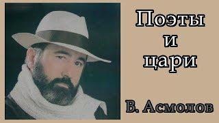  Владимир Асмолов. "Поэты и Цари". Классная песня.