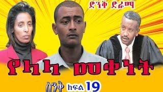 የላላ መቀነት ድንቅ ድራማ _ Senk Ethiopian Drama Part 19 Yelala Mekenet_Ethiopian movie_Ethiopian drama