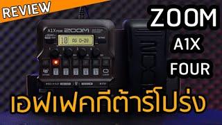 เอฟเฟคกีต้าร์โปร่ง ZOOM A1X Four พร้อมวืธีการใช้งาน