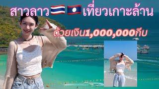 สาวลาวเรียนไทยเที่ยวเกาะล้านด้วยเงิน 1ล้านนนนนกีบ