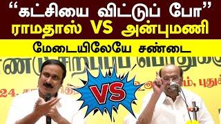 Ramadoss Anbumani fight | ”கட்சியை விட்டுப் போ” ராமதாஸ் vs அன்புமணி! மேடையிலேயே சண்டை  | PMK