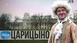 Сделано в Москве: Царицыно - дворцово-парковый ансамбль