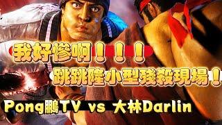 SF6Pong鵬TV(RYU) vs 大林Darlin(RYU)『我好慘啊！！！跳跳隆小型殘殺現場！』快打旋風6スト6街霸6streetfighter6