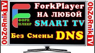 ForkPlayer - На любой Smart TV без Cмены DNS