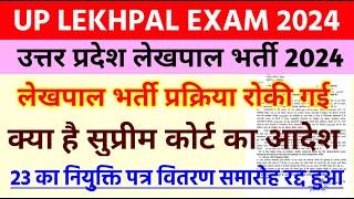 Up Lekhpal Bharti 2024 | उत्तर प्रदेश लेखपाल भर्ती पर रोक लगी | Up Lekhpal Latest News Today