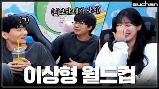 수찬 vs 민교, 하요야의 이상형은? 【합숙 1일차#2】