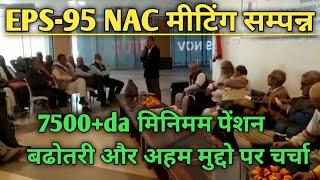 eps-95 Nac important meeting held | eps 95 pension news today