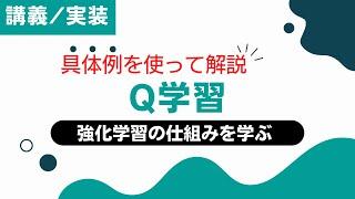 強化学習のアルゴリズムの一つであるQ学習を理論と実践で学ぼう