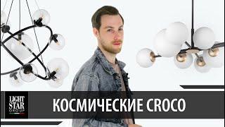 Космическая люстра из шаров: все про обновление Croco