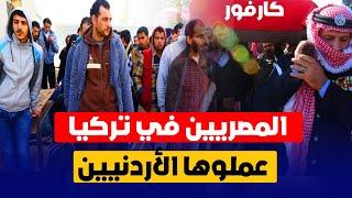 مأساة المصريين في تركيا والأردن ترسل تهديد للملك في كارفور وماليزيا تحرج العرب