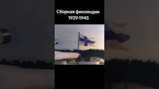 сборная Финляндии тогда и сейчас