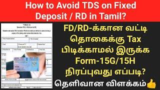 How to fill Form 15G / 15H for Fixed deposit RD Interest in Tamil | How to avoid TDS on FD/RD