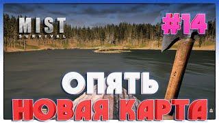 Mist Survival ► ОПЯТЬ НОВАЯ КАРТА ► 14