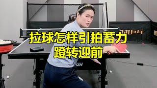 拉球怎样引拍蓄力蹬转迎前