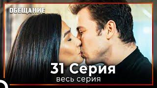 Обещание | Cерия 31