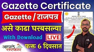 असे काढा राजपत्र | Gazette Name Change Online Maharashtra | How to apply Gazette Online Name Change