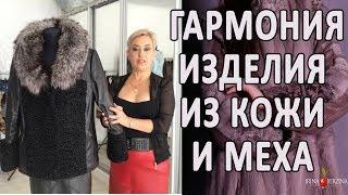 Мех и кожа.  Креативный подход к пошиву изделий из кожи и меха