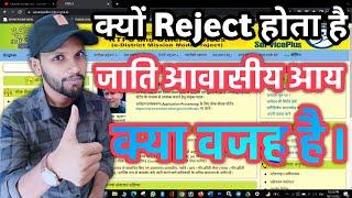 जाति, आवासीय और आय कभी रिजेक्ट नही होगा | Residential Cast Income Certificate कभी Reject नहीं होगा !