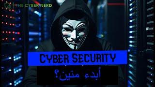 Cyber Security  Walk-through Guide | ابدء منين؟