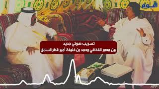 تسريب صوتي جديد بين معمر القذافي وحمد بن خليفة أمير قطر السابق
