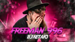 FREEMAN 996 - Взлетаю. РЕАКЦИЯ