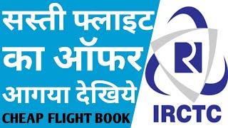 Cheap Flight Ticket Booking Offer Start On IRCTC Air Website And App | Flight Ticket Offers