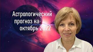 Астрологический прогноз на октябрь 2022