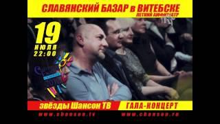 Звёзды Шансон ТВ на СЛАВЯНСКОМ БАЗАРЕ в Витебске