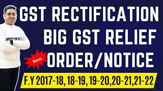 GST Big Relief| GST Order Rectification GST Notice को कराओ Rectify u/s 161 CGST Act| GST Judgement