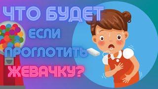 Что будет с организмом если проглотить жвачку?