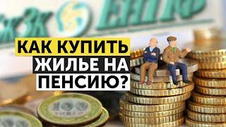 КАК КУПИТЬ ЖИЛЬЕ НА ПЕНСИЮ? В 2021 ГОДУ В КАЗАХСТАНЕ МОЖНО ПОТРАТИТЬ ЧАСТЬ ПЕНСИИ НА ЖИЛЬЕ!