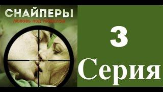 Снайперы. Любовь под прицелом - 3 серия (1 сезон) / Сериал / 2012 / HD 1080p