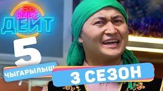 Эл Эмне Дейт? \ 3 сезон \ 5 ВЫПУСК