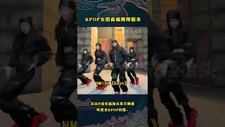 一波今年女团舞的编舞师版本合集，属于编舞师们独一份的风格！#音乐music #音乐猛抬头 #nmixx #babymonster #aespa #gidle #itzy #illit