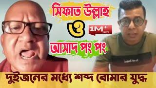 সিফাত উল্লাহ ও আসাদ পং পং | Sefat ullah VS Asad pong pong | দুইজনের মধ্যে ও শব্দ বোমার যু'দ্ধ