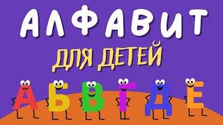 Алфавит для ДЕТЕЙ! Учим буквы алфавита. Русский алфавит для малышей от А до Я. Азбука для маленьких.