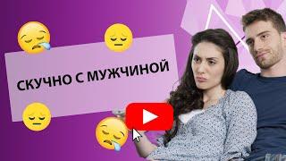 МНЕ СКУЧНО С МОИМ МУЖЧИНОЙ: ЧТО ДЕЛАТЬ?  [Secrets Center]