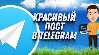 Как создать красивый пост в Telegram : Полная инструкция