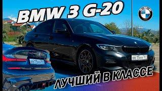 BMW 3 G20 | Классная BMW | Обзор автомобиля