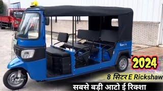 Biggest Electric Auto E Rickshaw 2024 Model| सबसे बड़ी 9 सिटर ई रिक्शा | Best Electric Auto| Safi