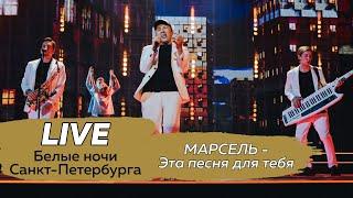 МАРСЕЛЬ - Эта песня для тебя (Белые ночи Санкт-Петербурга 2021)