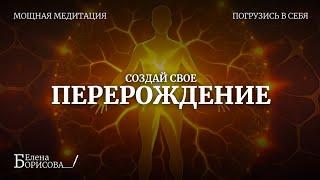 Мощная медитация "ПЕРЕРОЖДЕНИЕ". Создай свое Перерождение. Исцеление Любовью. Запись с тренинга.