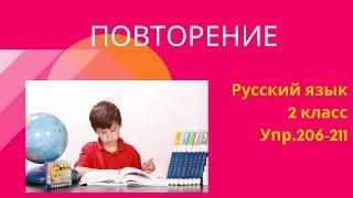 Русский язык. 2 класс. Упр. 206-211. Повторение