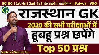 Rajasthan GK Class 2025 | Rajasthan History art & Culture | Rajasthan Geography| Santosh Bishnoi Sir