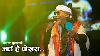 Jauhai Pokhara जाउँ है पोखरा  Namaste Band Ft. Ishwor Gurung