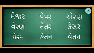 ગુજરાતી શબ્દ વાંચન | એક માત્રાવાળા ત્રણ અક્ષરી શબ્દો |ધો - ૧ અને ૨|Gujarati word Reading | Std-1&2