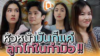 หัวหน้ามันไม่กล้ากับฉันหรอก !! เพราะฉันกำความลับเอาไว้ (ละครสั้น) - DAD's Film