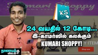 ₹1000-த்தில் தொடங்கி, கோடியில் Business! சக்கை போடு போடும் Kumari Shoppy | Business Success Story